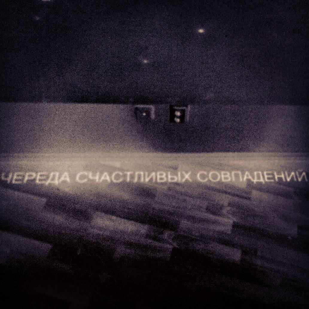 *времена счастливых озарений