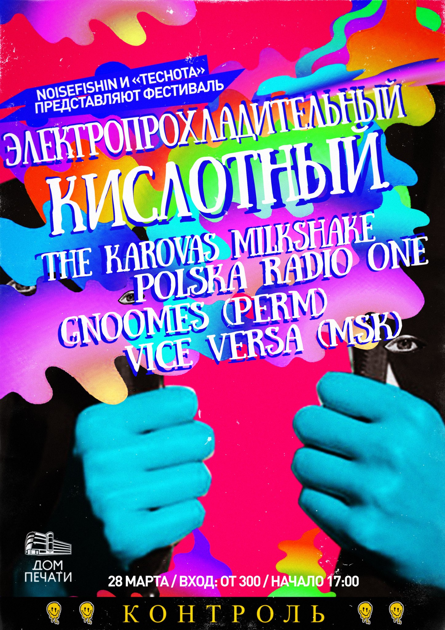 NOISEFISHIN и «ТЕСНОТА» ПРЕДСТАВЛЯЮТ